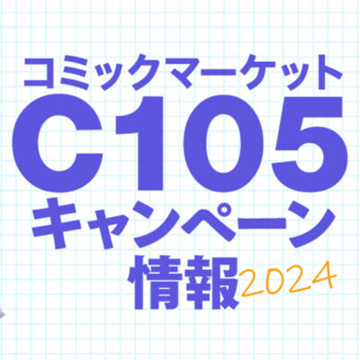 コミックマーケットC105キャンペーン情報