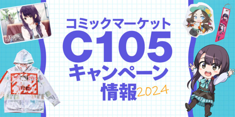 コミックマーケットC105キャンペーン情報