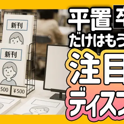 即売会や同人イベントで注目度アップ！売れるディスプレイの作り方を解説
