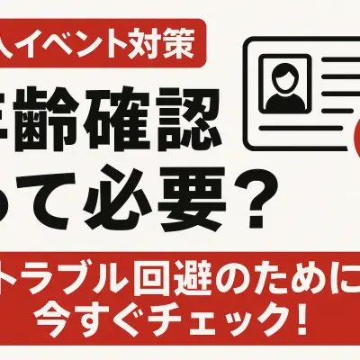 年齢確認って必要？