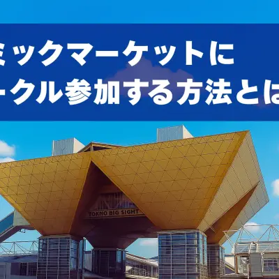 コミケにサークル参加する方法とは?