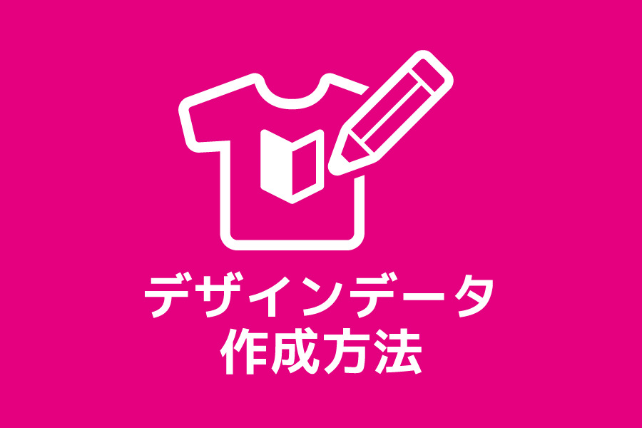 デザインデータ作成方法