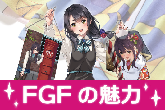 FGFの魅力