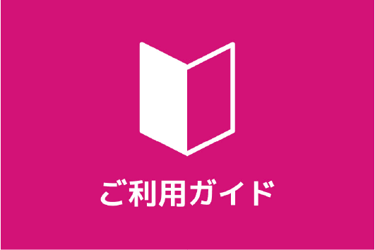 ご利用ガイド
