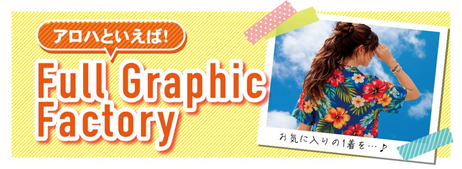 フルグラのアロハ