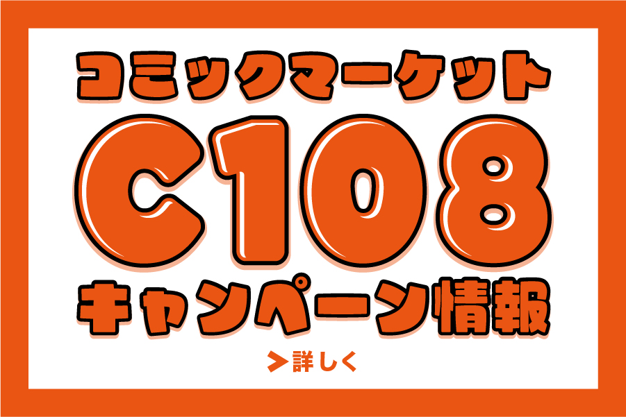 コミックマーケット108　キャンペーン情報