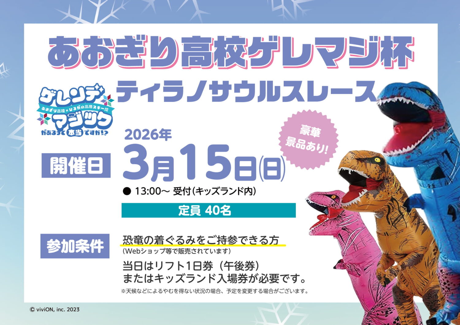 『あおぎり高校×ひるがの高原スキー場』ゲレマジ杯