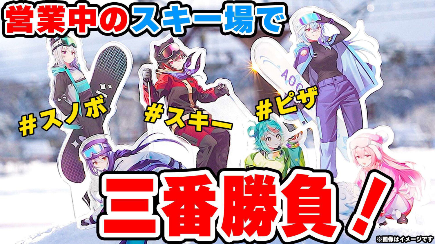 『あおぎり高校×ひるがの高原スキー場』営業中のスキー場で三本勝負!