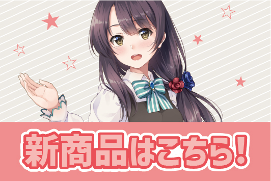 新商品はこちら！