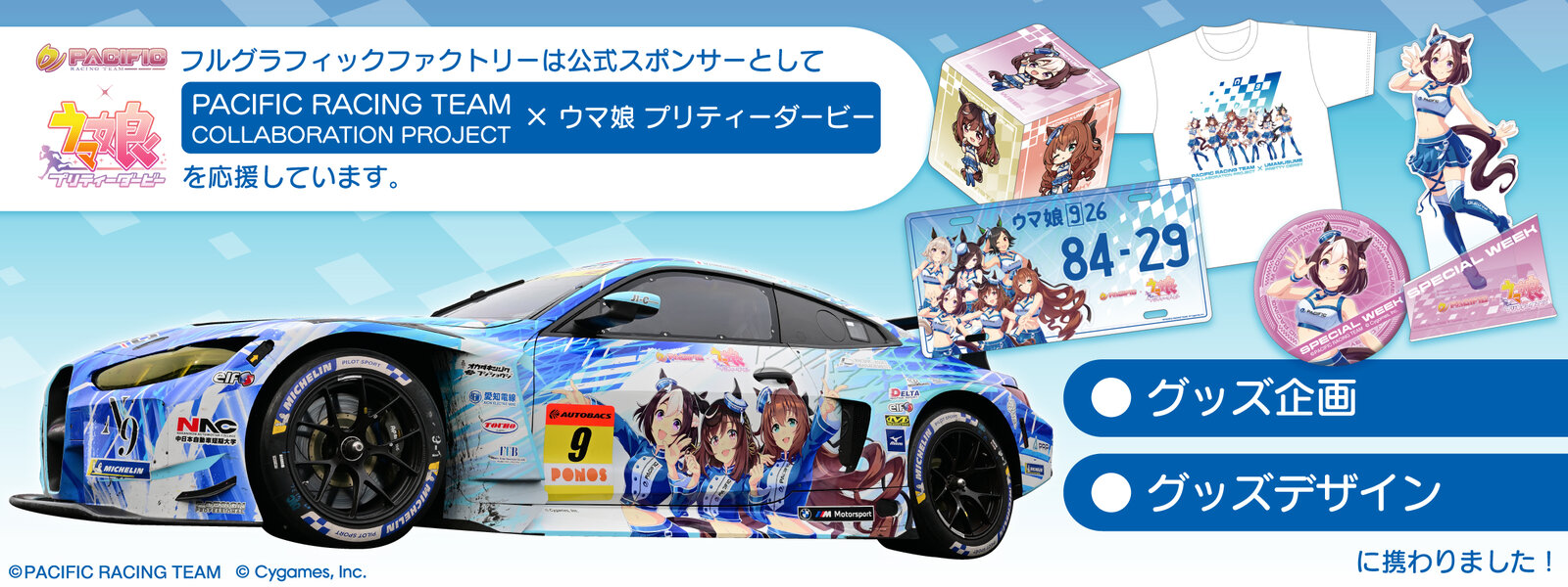 PACIFIC RACING TEAM × ウマ娘 プリティーダービー コラボプロジェクトを応援しています