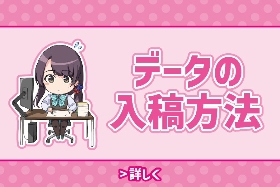 データの入稿方法